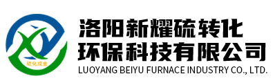 洛陽新耀硫轉化環?？萍加邢挢熑喂? /></a></p>
        <p class=